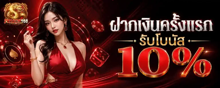 dragon168 ฝากครั้งแรกรับโบนัส 10%