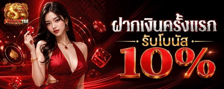 dragon168 ฝากครั้งแรกรับโบนัส 10%