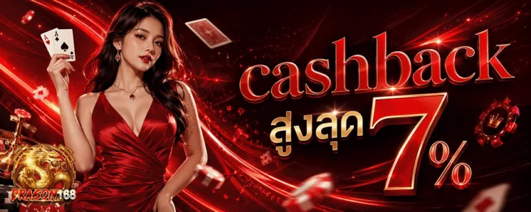 dragon168 cashback สูงสุด 7%